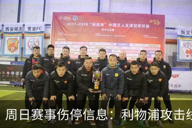 周日赛事伤停信息：利物浦攻击线缺人，曼城前腰停赛