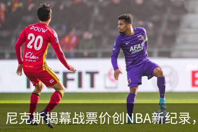 尼克斯揭幕战票价创NBA新纪录，最低售价2087美元