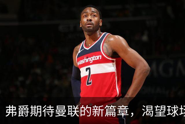 弗爵期待曼联的新篇章，渴望球场命名以纪念自己
