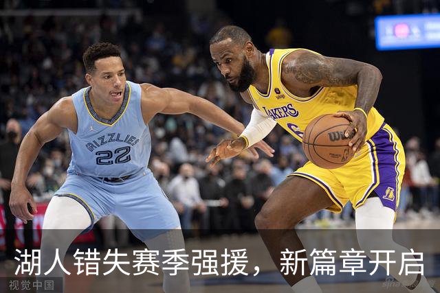 湖人错失赛季强援，新篇章开启