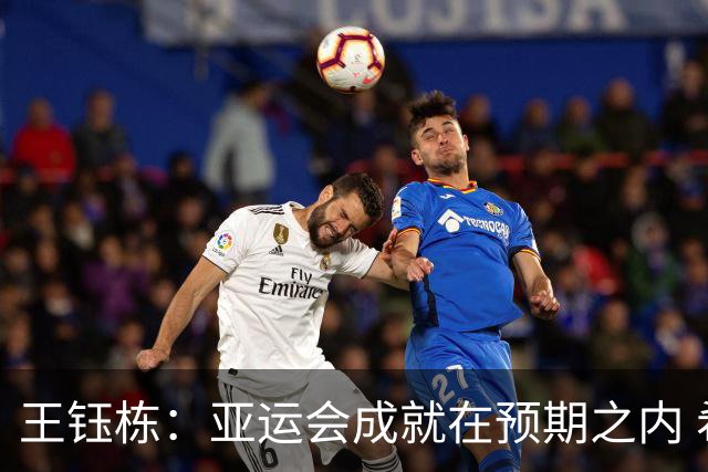 王钰栋：亚运会成就在预期之内 希望与队友共同在国家队再聚