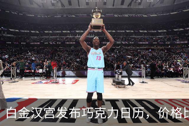 白金汉宫发布巧克力日历，价格比梅根版低100英镑引争议