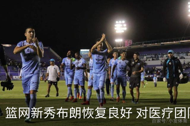篮网新秀布朗恢复良好 对医疗团队充满信心