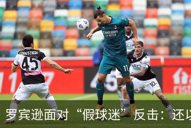罗宾逊面对“假球迷”反击：还以为我在尼克斯？