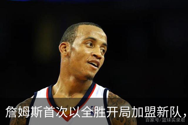 詹姆斯首次以全胜开局加盟新队，打破历史纪录