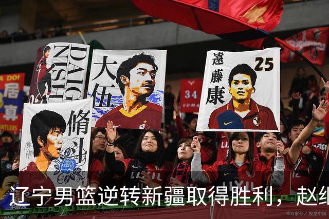 辽宁男篮逆转新疆取得胜利，赵继伟可安心休息